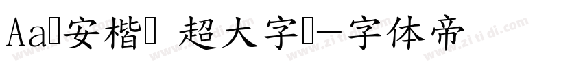 Aa临安楷书 超大字库字体转换